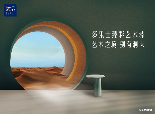 多乐士总冠名2024年第二十七届中国室内设计大奖赛——启幕多彩篇章,引领设计新潮_TOM资讯