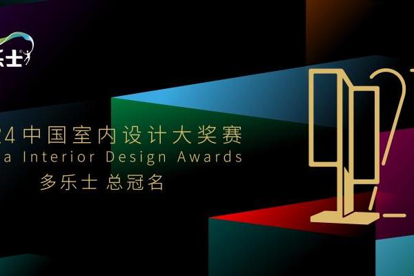 多乐士总冠名2024年第二十七届中国室内设计大奖赛——启幕多彩篇章，引领设计新潮