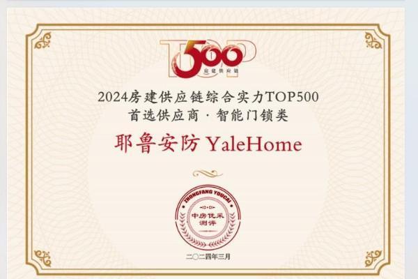 7载蝉联“中国房地产500强首选供应商”，Yale耶鲁实力看得见！