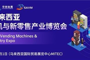 SAVM | 2024东南亚自助售货机与新零售产业博览会，将在三个国家举办