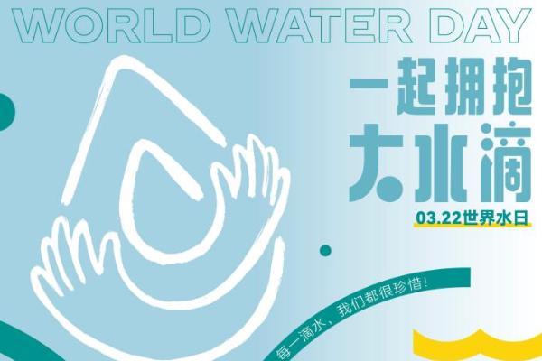 世界水日，可口可乐中国邀你相拥“大水滴”