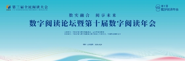 连续10年承办数字阅读年会，中国移动咪咕数智赋能全民阅读
