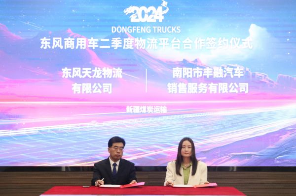  赋能行业降本增效，东风商用车2024年二季度物流平台合作再启新程 