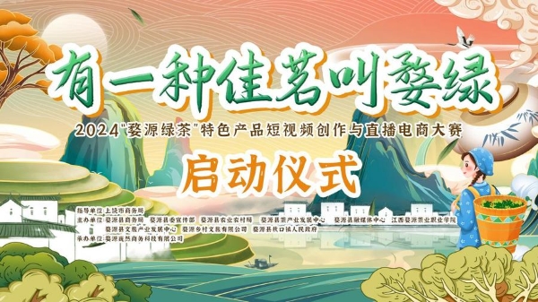 有一种佳茗叫婺绿，婺源2024短视频创作与直播电商大赛来了