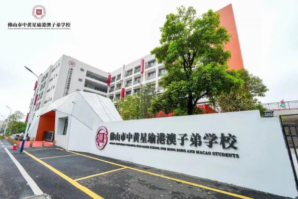 大湾区名校长论坛顺利举办，助力大湾区教育高质量发展 