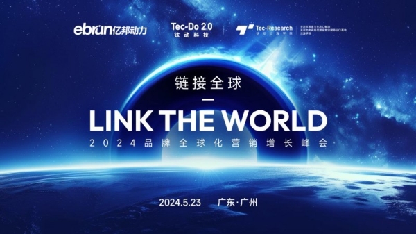 Link the world链接全球·2024品牌全球化营销增长峰会将于5月23日广州召开