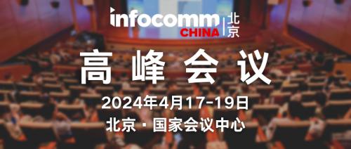 【4月17-19日科技盛会】北京InfoComm China下周三开幕！超500件全球黑科技新品，同期峰会近百位全球大咖云集