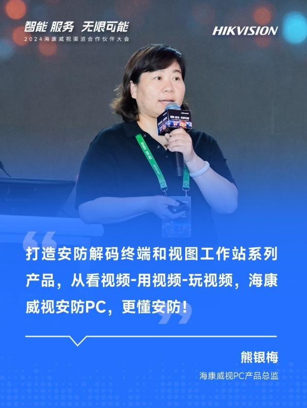 2024海康威视渠道合作伙伴大会在杭州圆满举行