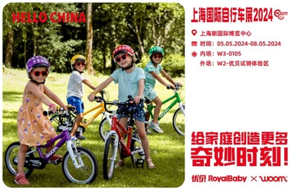 优贝RoyalBaby精心打造800平儿童骑行体验区亮相中国展