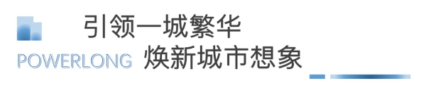 东阳向东 龙耀新生｜东阳湖畔云邸宝龙天地推介会暨招商大会繁华启程！