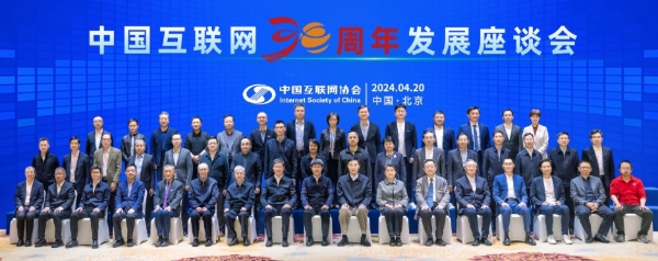  中国互联网30周年发展座谈会在京召开 极光受邀出席 