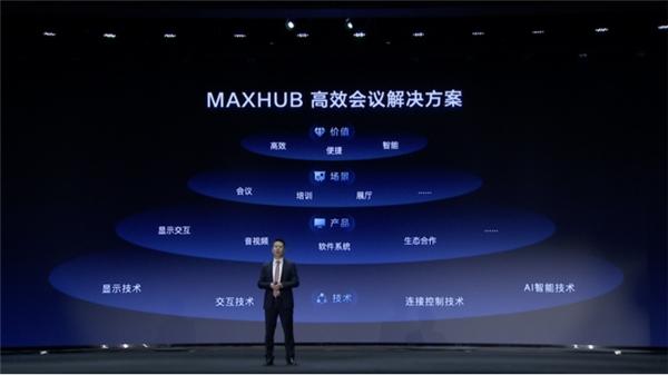  MAXHUB首发高效会议解决方案，满足用户智能化协作需求 