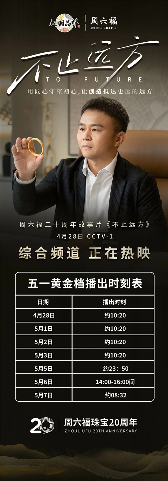 诚意巨献！周六福二十周年故事大片《不止远方》CCTV-1重磅播出！