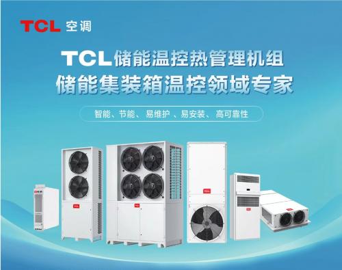 TCL空调储能液冷机组斩获首批CRAA储能热管理液冷产品认证 