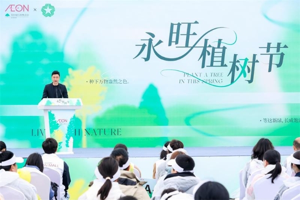 十年华彩，感恩相伴，永旺集团华东区域举办10周年植树节纪念活动 