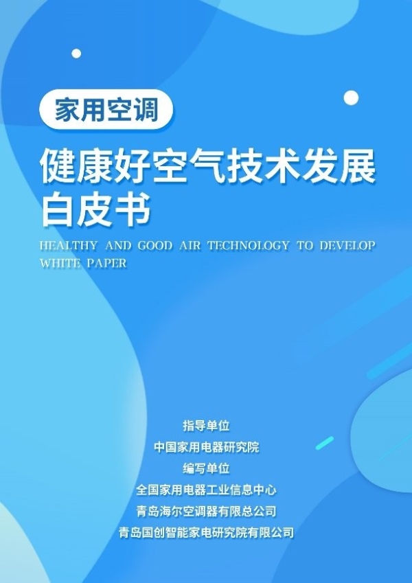  洗出健康好空气！海尔空调技术编入《健康好空气技术发展白皮书》