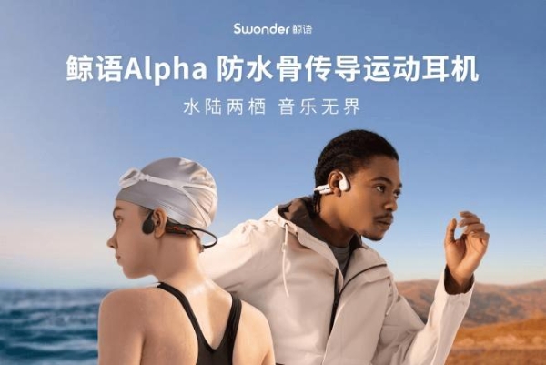  水陆两栖，音乐无界｜鲸语Alpha「潜水级」防水，开启运动耳机“专业队”时代 