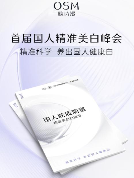 《国人肤质洞察精准美白白皮书》发布，欧诗漫致力于养出国人健康白