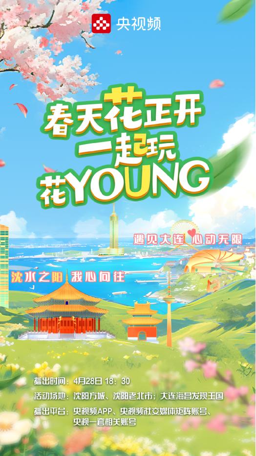 《春天花正开 一起玩花young》：文旅花young融合，助力城市IP破圈