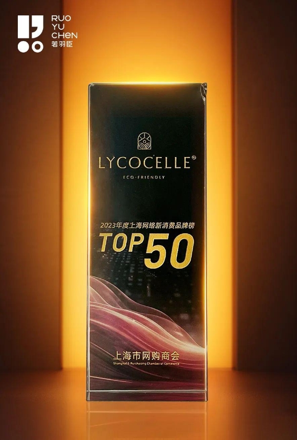 连续2年上榜！绽家LYCOCELLE荣登2023年度上海网络新消费品牌榜TOP50