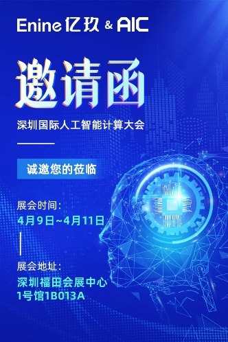  Enine亿玖将携手AIC亮相2024深圳(国际)人工智能计算大会