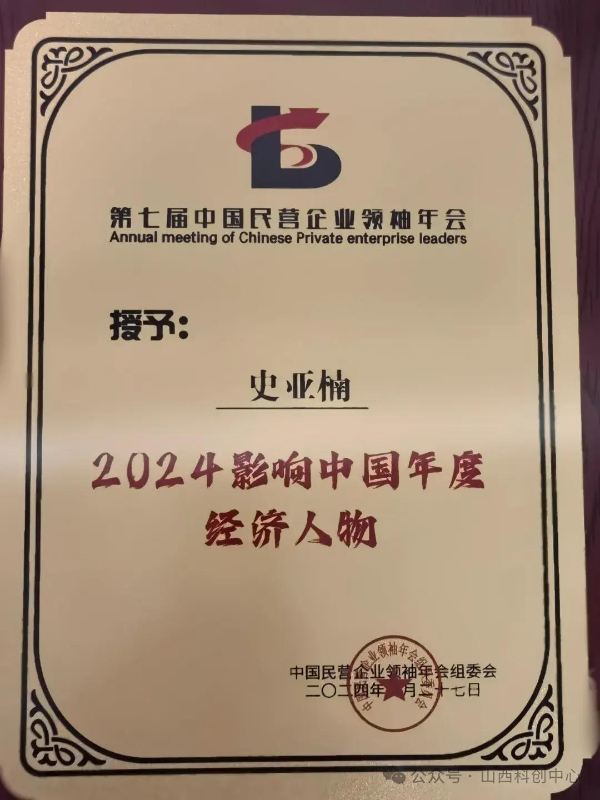  史亚楠先生出席第七届中国民营企业领袖年会，荣获“2024影响中国年度经济人物”殊荣