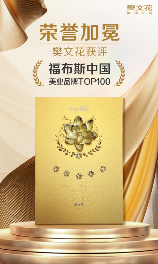 实力认证！樊文花荣获福布斯中国美业品牌TOP100