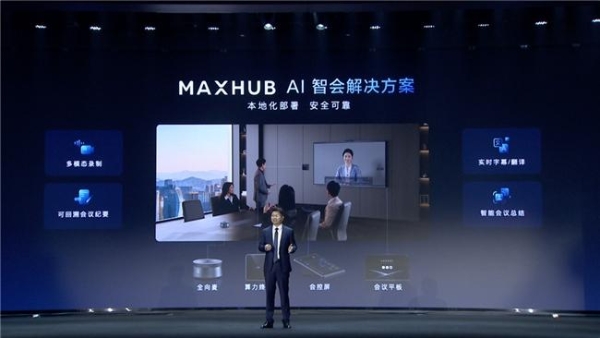 多维融合AI能力，MAXHUB高效会议解决方案完成新进化