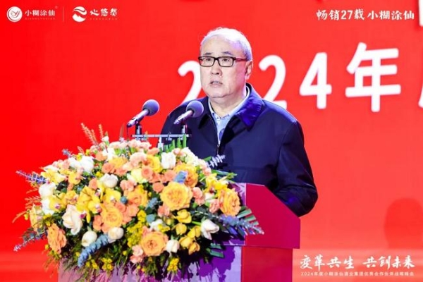 变革共生 共创未来丨小糊涂仙2024年度优秀合作伙伴战略峰会圆满举行 