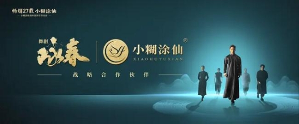 变革共生 共创未来丨小糊涂仙2024年度优秀合作伙伴战略峰会圆满举行 