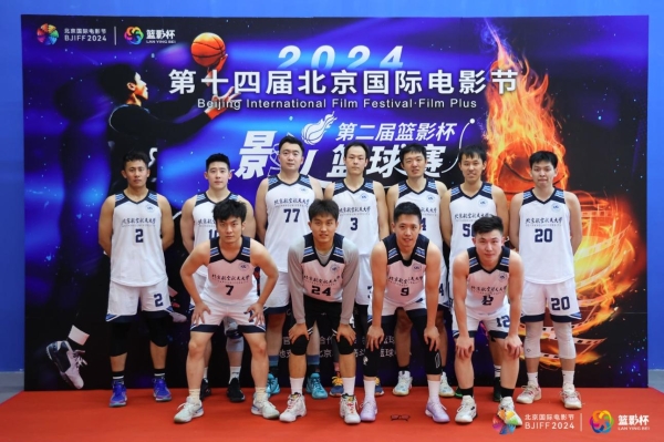 2024北京影人篮球盛宴：八雄逐梦，篮坛争锋