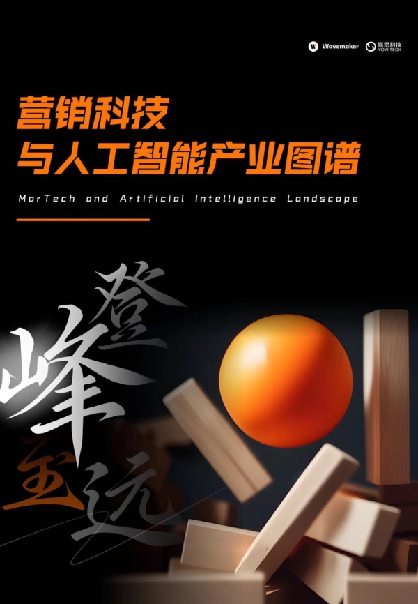 悠易科技与蔚迈中国发布《营销科技与人工智能产业图谱》 