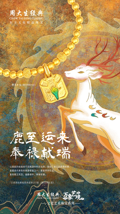 周大生经典东方丝意、万象艺境系列演绎东方美学珠宝精品 