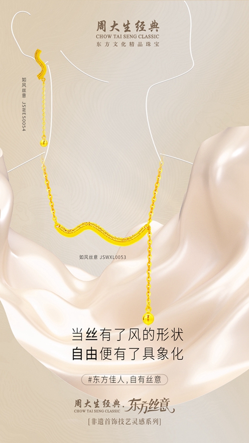 周大生经典东方丝意、万象艺境系列演绎东方美学珠宝精品 