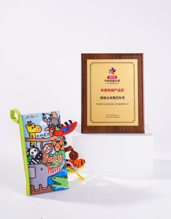 2024年中外玩具大奖评选公布： Jollybaby连获3大荣誉奖项！