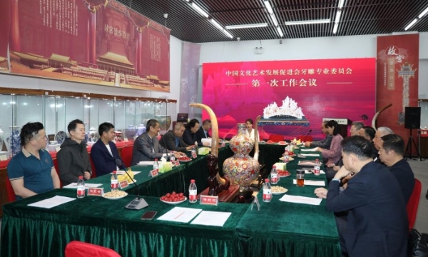 中国文化艺术发展促进会牙雕专业委员会在京挂牌成立