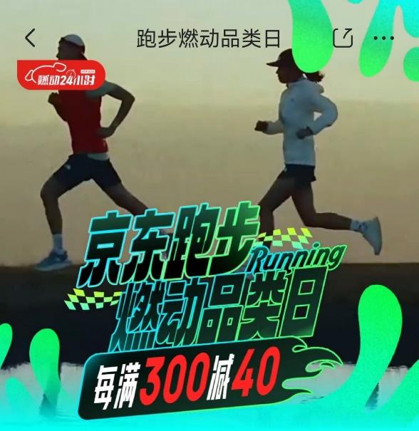 京东跑步燃动品类日火热开启 专业跑步装备每满300减40