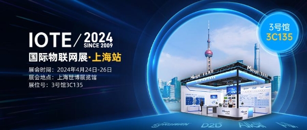  星纵物联邀您参加IOTE 2024 国际物联网展·上海站！ 