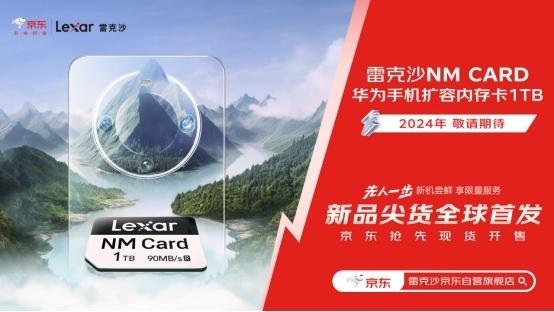 华为手机用户福音：Lexar雷克沙全球首发1TB超大容量NM Card存储卡