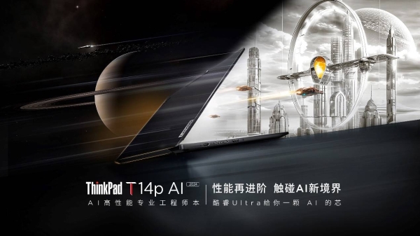 ThinkPad T14p AI 2024上市，重塑高效办公与专业创作体验
