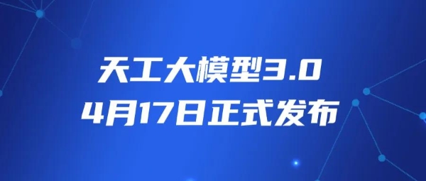 「天工大模型3.0」将于4月17日发布 同步开源4000亿参数MoE超级模型