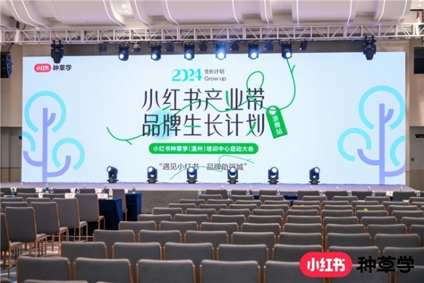 小红书种草学首个线下实体培训中心落地温州，开启“产业带品牌生长计划”
