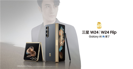 开启尊崇新境界 Galaxy AI正式登陆心系天下三星W24 | W24 Flip