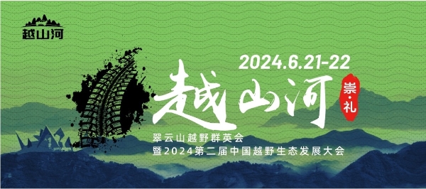 越野新生态 相约翠云山：2024翠云山越野群英会暨第二届中国越野生态发展大会即将启幕