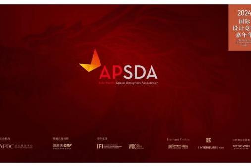 伽洛夫GRF助力2024年度APDC国际设计竞赛嘉年华颁奖盛典