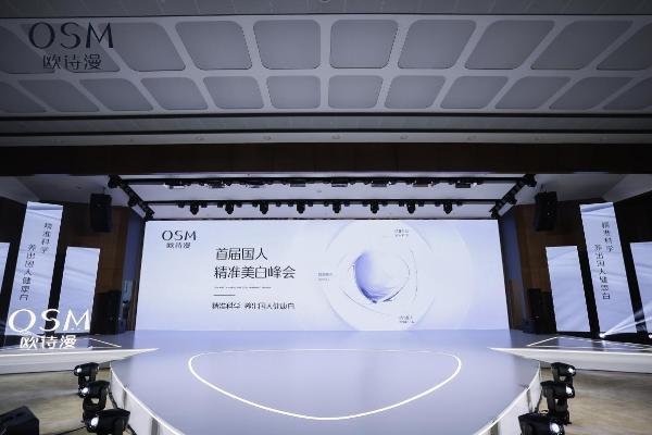 欧诗漫主办首届国人精准美白科学峰会，开启精准美白新时代