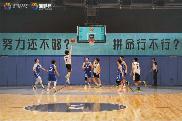  北京国际电影节·影人篮球赛第二轮预赛，精彩瞬间不容错过 