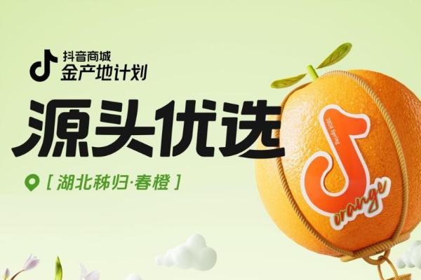  抖音电商发布“湖北宜昌·春橙节”活动数据，超百万名消费者下单购买