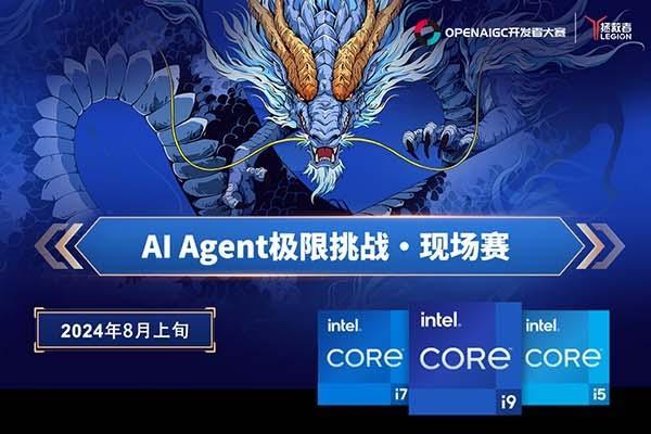 第一届 AI Agent智能体现场开发大赛报名开启！8月上旬火热开赛