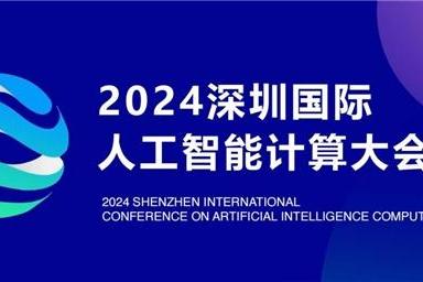 Enine亿玖&AIC達營2024深圳(国际)人工智能计算大会圆满落幕 